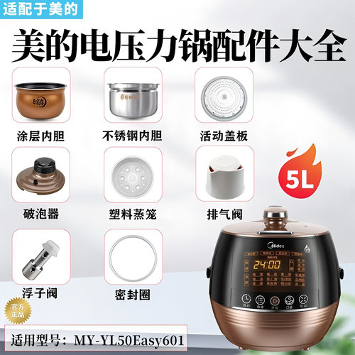 美的电压力锅MY-YL50Easy601原装排气阀破泡器浮子密封圈蒸笼内胆