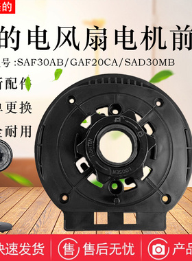 适用美的电风扇配件SAF30AB GAF20CA SAD30MB FSA30VDD电机前壳