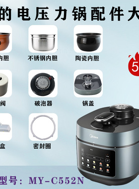 美的5升电压力锅MY-C552N/C550N内胆锅盖密封圈破泡器排气阀水盒