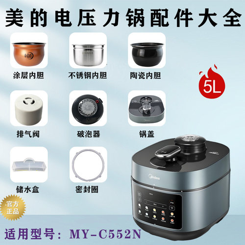 美的电压力锅MY-C552N配件大全
