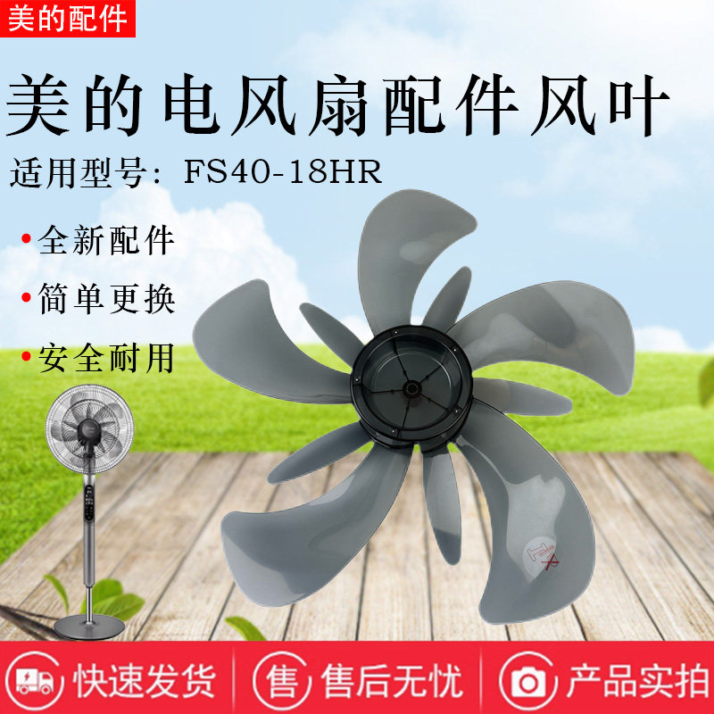 美的电风扇配件SDB40CR/FS40-18HR落地扇风叶扇叶16寸400MM原装