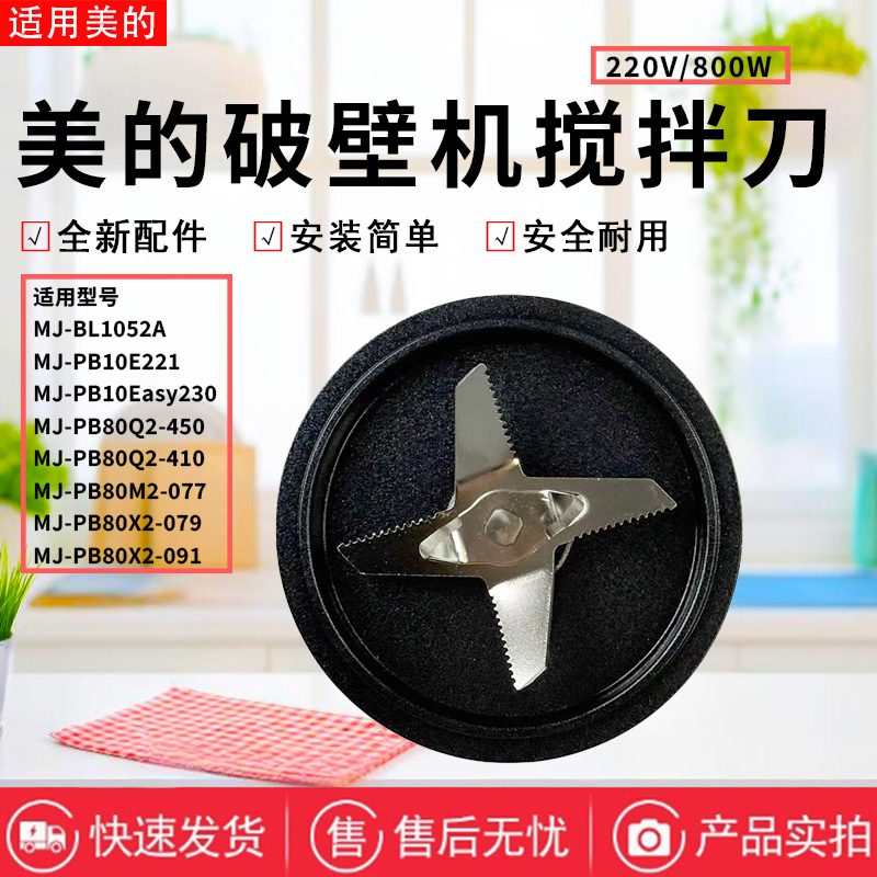 美的破壁机配件原装搅拌刀