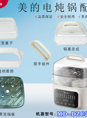 美的电炖锅MD-DZC2501/DZS2502配件提手/锅盖总成/蒸笼不锈钢隔板