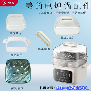 锅盖总成 美 DZS2502配件提手 DZC2501 蒸笼不锈钢隔板 电炖锅MD