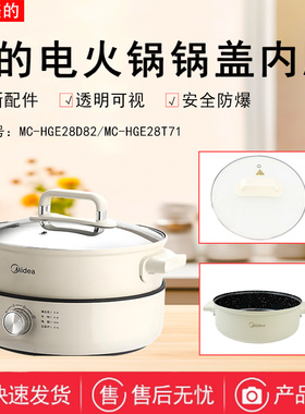 美的电火锅MC-HGE28D82/HGE28T71/HGE28T71S玻璃锅盖不粘内胆旋钮