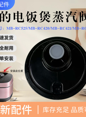 美的电饭煲配件MB-FB40Q1-401J蒸汽阀MB-FB40X1-101A/FB50Q1-401J