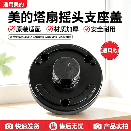 美的塔扇FZA10YDR/ZAB10AR/ZAD09MB/ZAE09MA摇头支座盖大厦扇底座