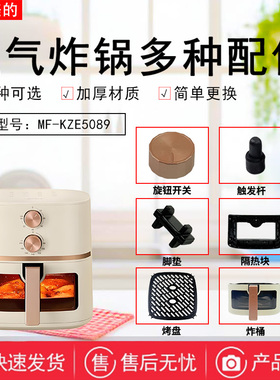 美的原装空气炸锅MF-KZE5089配件炸桶隔热块把手烤盘胶脚发热管
