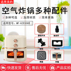 美的原装空气炸锅MF-KZE5089配件炸桶隔热块把手烤盘胶脚发热管