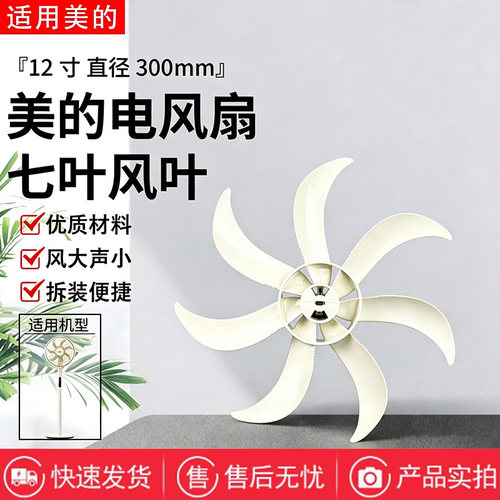 美的电风扇配件SDJ30BM原装风叶扇叶12寸7叶300MM浅杏色扇叶