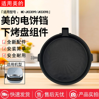 美的电饼铛配件MC-JKS3098/MC-JKS3099原装下烤盘不粘内胆底盘