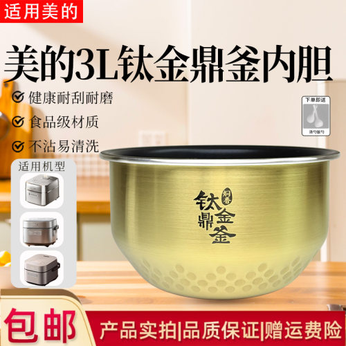 美的IH3升电饭煲原装钛金内胆