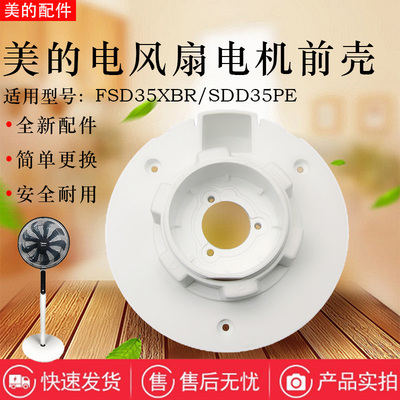美的电风扇配件原装电机前壳