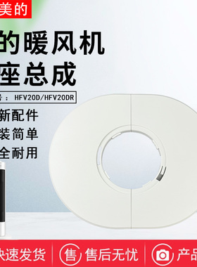 美的取暖器HFV20D/HFV20DR/HFU20G/HFU20GR暖风机底座底盘固定盘