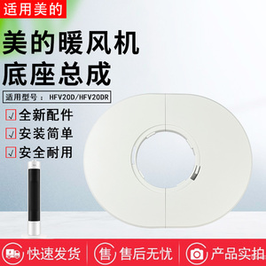 美的取暖器配件HFV20D/HFV20DR暖风机原装底座底盘 固定盘 底壳