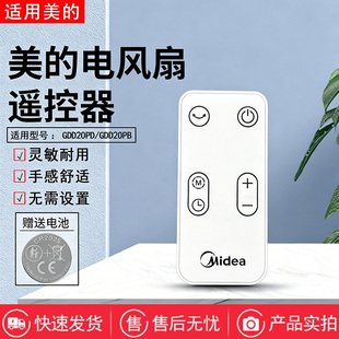 美的电风扇配件GDD20PD/GDD20PB空气循环扇原装遥控器