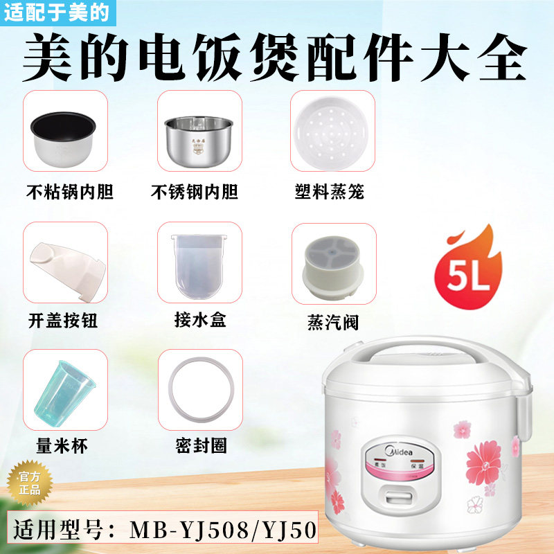 美的5升机械式电饭煲配件大全