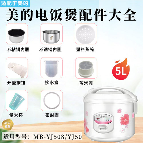 美的5升机械式电饭煲配件大全