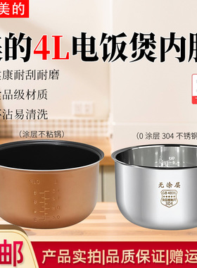 美的电饭煲MB-FD4019/FS4073A/WFD4015/WFD4016内胆4是哪个不粘锅