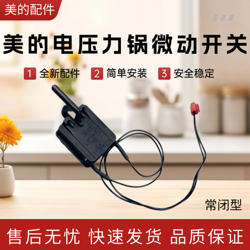 美的电压力锅微动开关配件