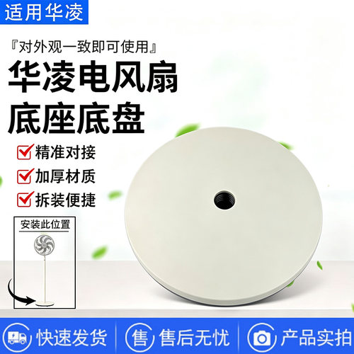 华凌电风扇WH-FSA35S1/FSA35S2R/FSA30S2R/FSA30S1/FSA3002底座