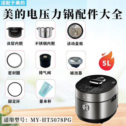 美的5升电压力锅MY-HT5090PG破泡器排气阀密封圈固定环盖板内胆