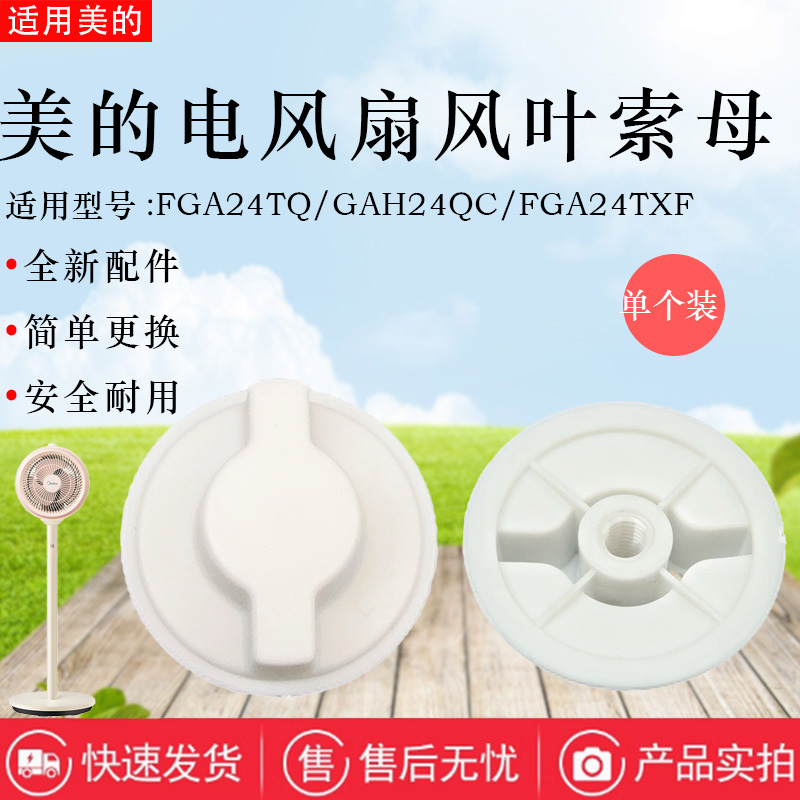 美的电风扇配件风叶固定索母