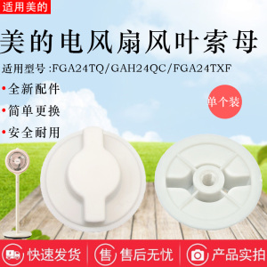 美的循环扇螺帽配件GAH24QC FGA24TXF FGD24TVC FGA25SGJ风叶索母
