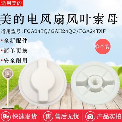美的电风扇配件风叶固定索母