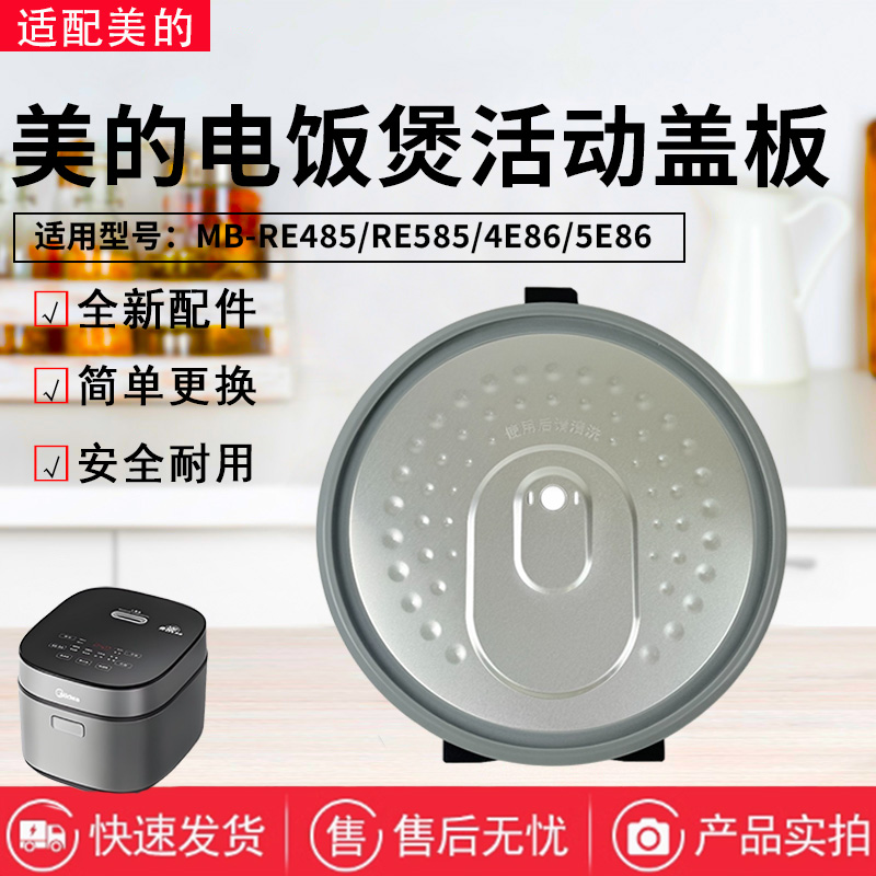 美的电饭煲配件原装活动盖板