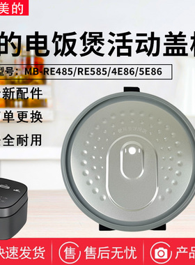 美的电饭煲配件MB-RE485/RE585/4E86/5E86密封胶圈防溢活动盖板