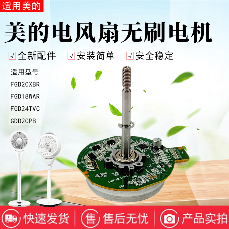 美的电风扇空气循环扇无刷电机