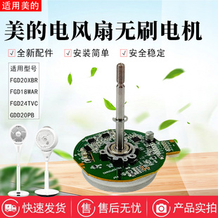 美的电风扇GDD20PD/FGD20XBR/FGD24TVC/GDD20PB/FGD18WAR无刷电机