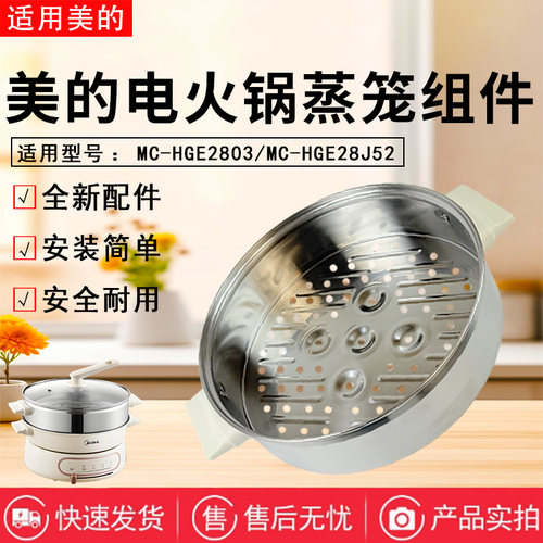 美的电火锅配件原装蒸笼