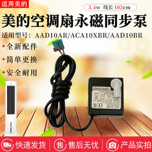 美的空调扇配件H-500抽水泵AAD10AR/AAD10BR/ACA10XBR潜水泵3.4W