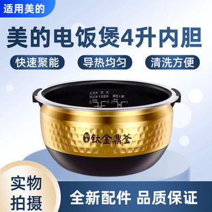 美的电饭煲MB-FZ4086/FZ4091/FZ4086A钛金鼎釜内胆不粘锅FZ4086XM