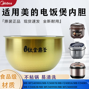 适用美的4升电饭煲MB-WFS4098IH/FZ4087B/FZ4085/WFZ4099IH内胆