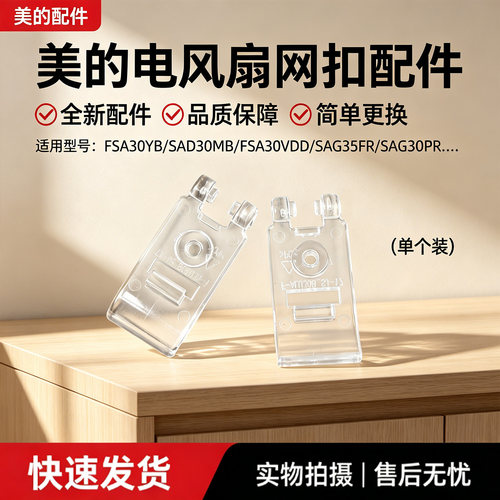 美的电风扇SAI30AD1/SAI35AS1/FGAU30D/SAI35AS/SDI30MN网扣配件