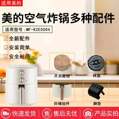 美的空气炸锅配件MF-KZE5004旋钮 胶脚 胶垫 烤盘 炸桶 抽屉配件