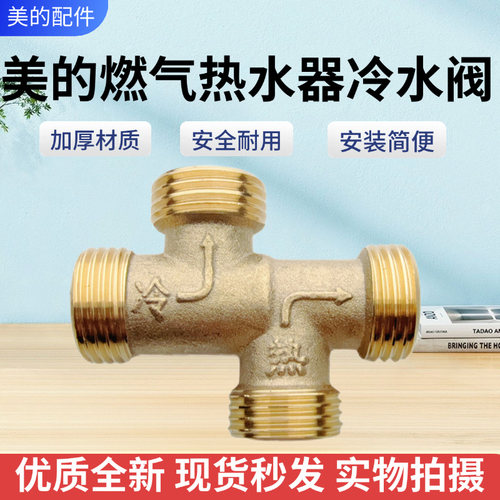 美的燃气热水器配件H阀