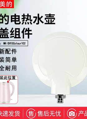 美的电水壶配件MK-HJ1705 WHJ1705b HJ1505 SCU1579-HJ壶盖总成