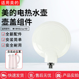 美的电水壶配件MK-HJ1705 WHJ1705b HJ1505 SCU1579-HJ壶盖总成