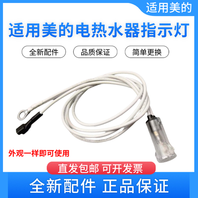 美的电热水器配件漏电保护指示灯