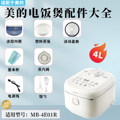 美的4升电饭煲MB-4E01R配件
