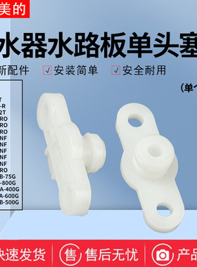 美的净饮机净水器MRO1598A-400G-011注塑水路板单头塞子水堵堵头