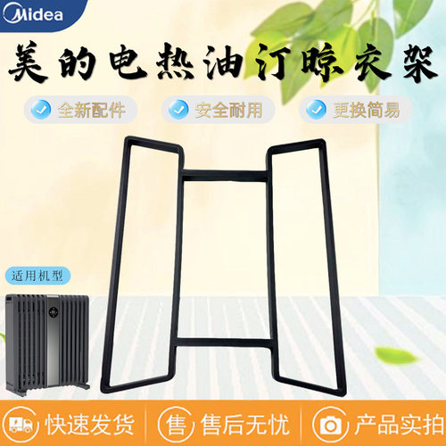 美的电热油汀配件烘干衣架