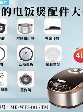 美的电饭煲MB-WFS4017TM/TM0508蒸汽阀密封圈内盖开盖按钮内胆4升