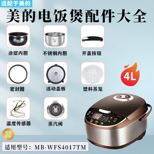 美的4升电饭煲原装配件大全