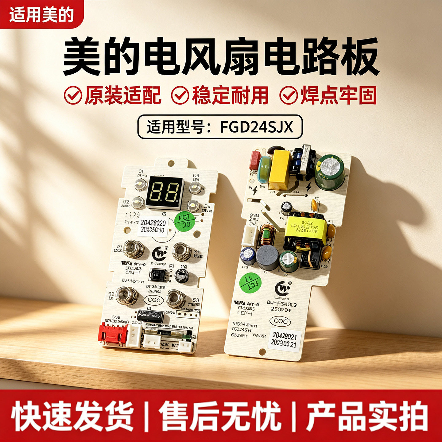 美的电风扇FGD24SJX空气循环扇配件原装电路板总成控制板电源板图片