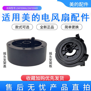 适用美的电风扇塔扇配件ZAF09MA/ZAF09MR摇头安装板固定座盖底座